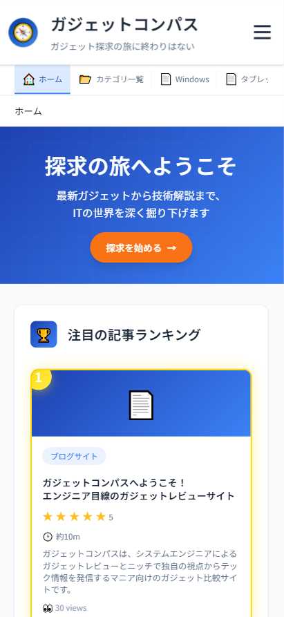 ガジェットコンパス スマホ版